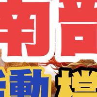 南部活動檔期大聯盟