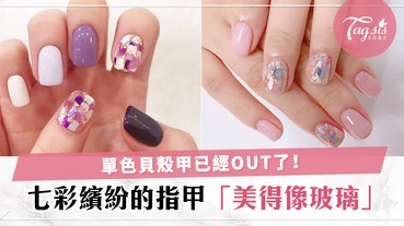 你還在畫單色的貝殼片指甲？日本大熱混搭玻璃指甲，七彩繽紛的令人賞心悅目啊～