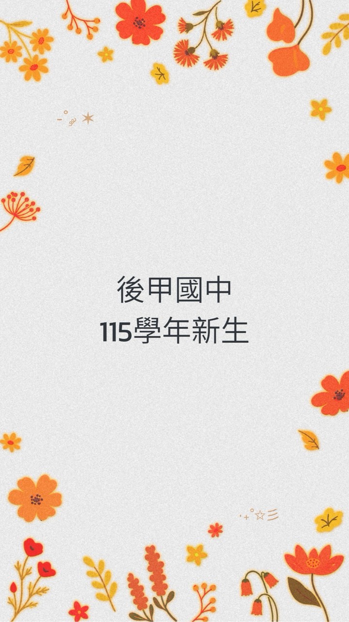台南東區後甲國中新生115年家長交流