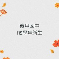 台南東區後甲國中新生115年家長交流
