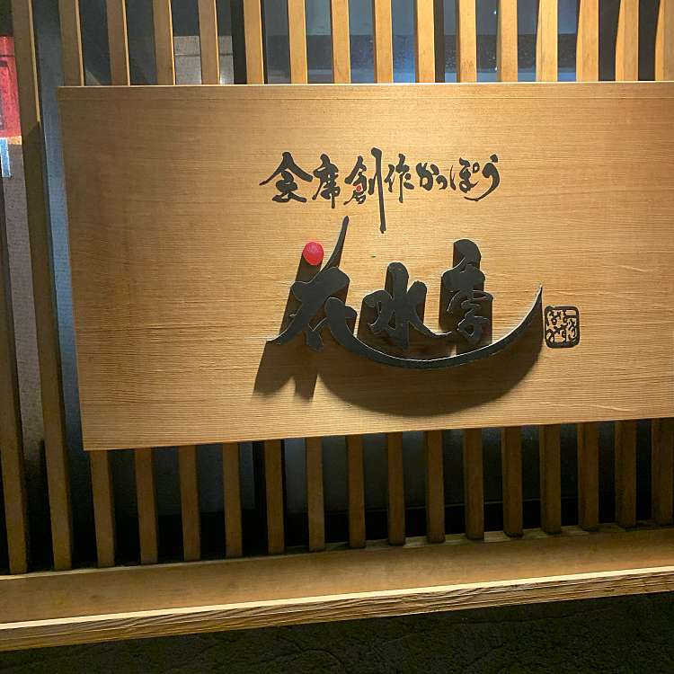 会席創作かっぽう 花水季 ハナミズキ 潮江 尼崎駅 和食 日本料理 By Line Conomi