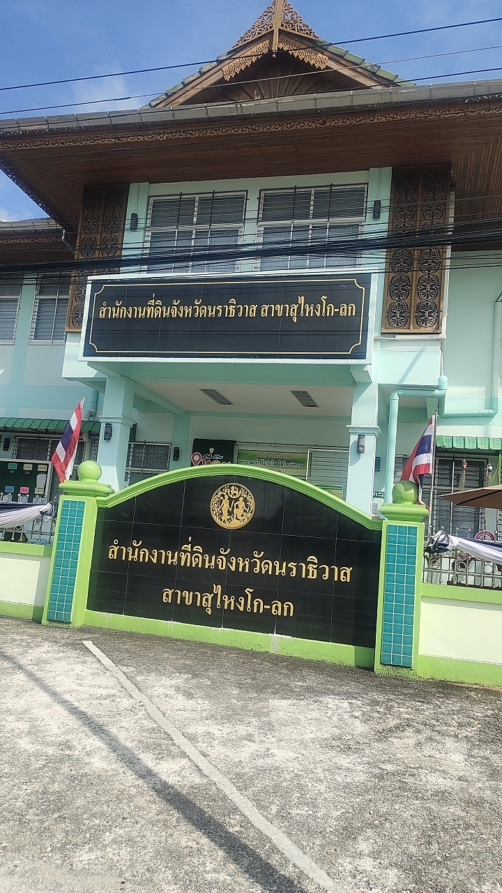 ติดตามงานที่ดินโกลก