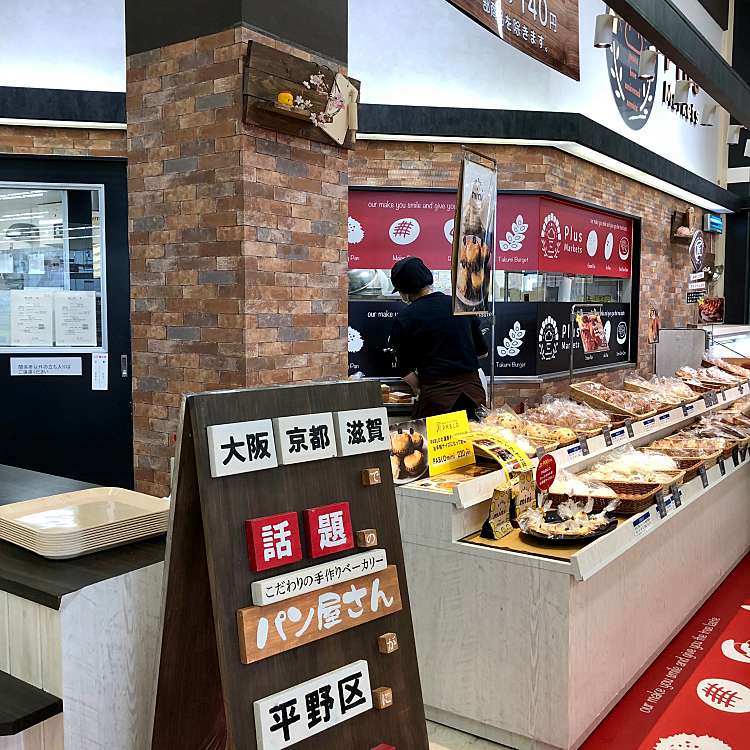 マックスバリュ 平野駅前店 マックスバリュヒラノエキマエテン 平野北 平野駅 スーパー By Line Place