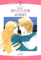 誘われた花嫁 （分冊版）