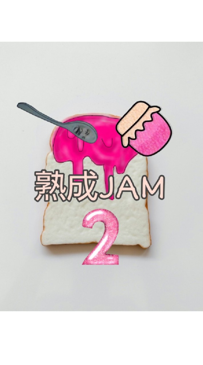 熟成JAM2