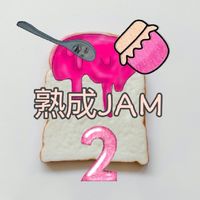 熟成JAM2