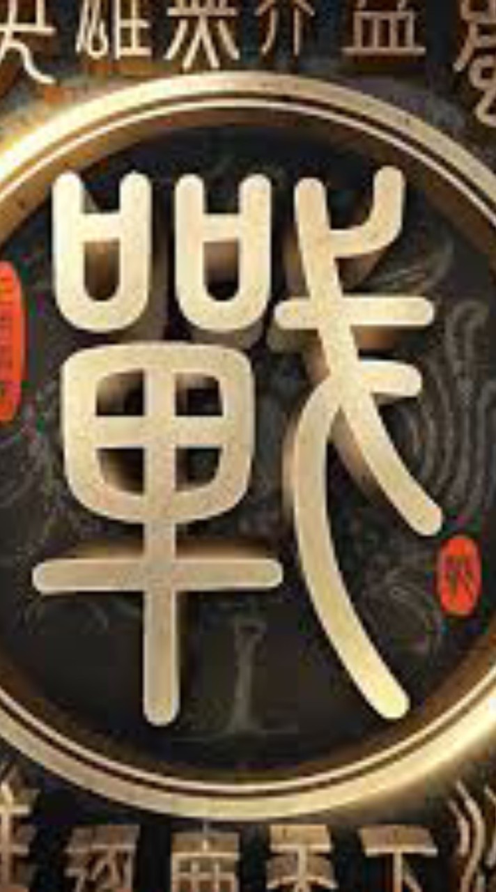 戰地無疆-成利集團
