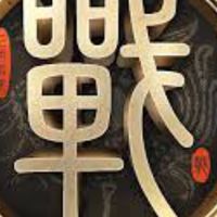 戰地無疆-成利集團