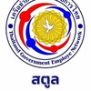 เครือข่ายพนักงานราชการไทย จ.สตูล