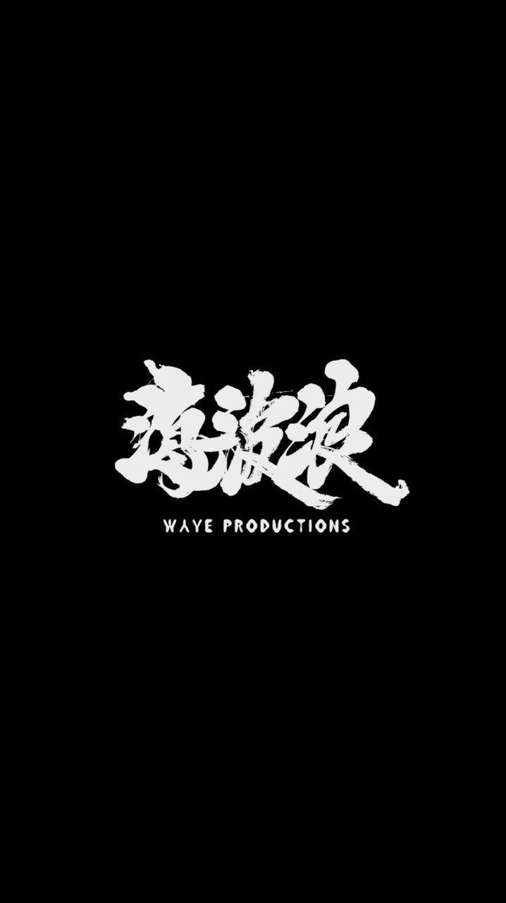 海波浪菁英俱樂部