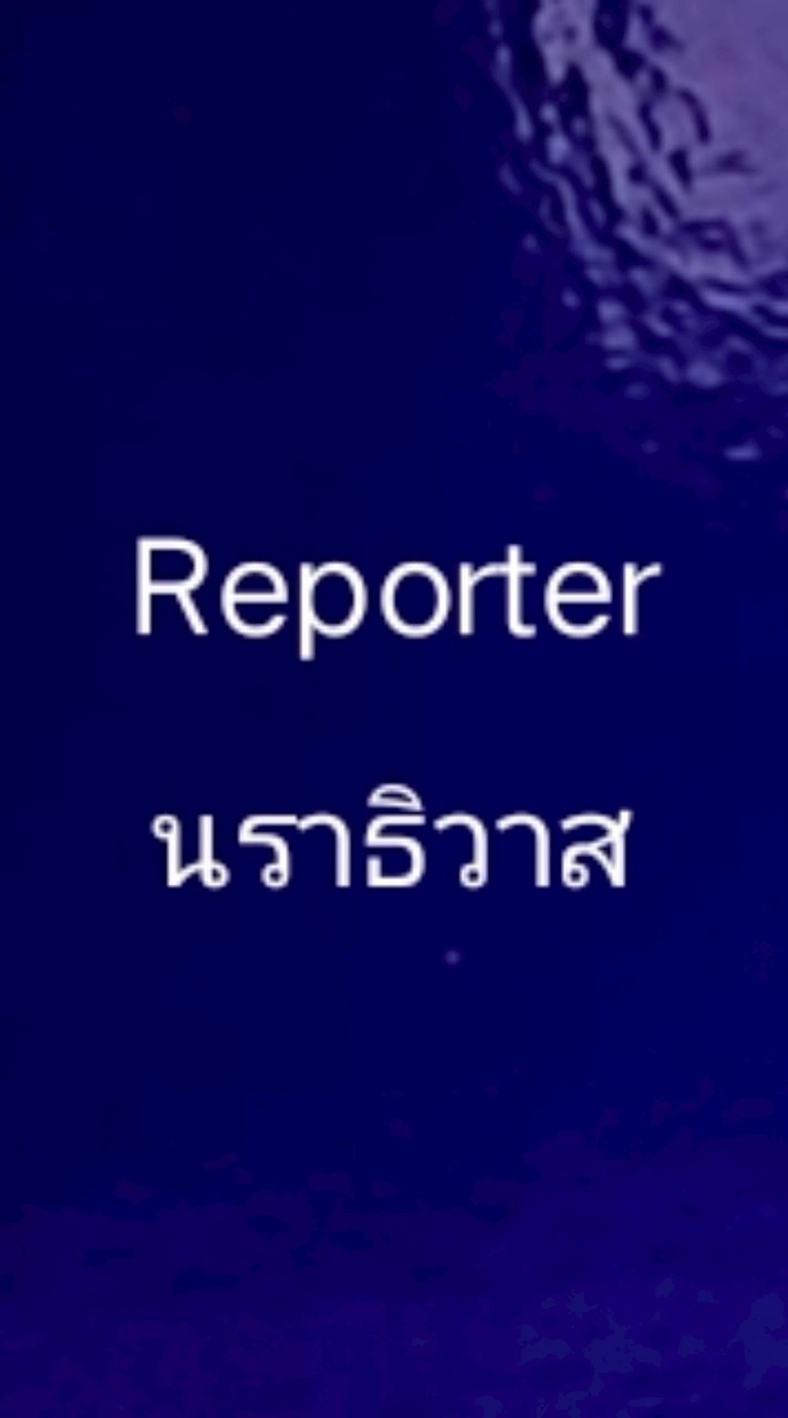 นราธิวาส Reporter