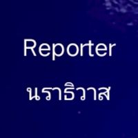 นราธิวาส Reporter