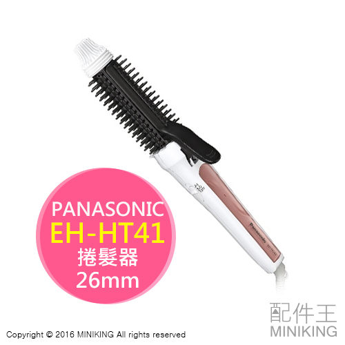 【配件王】日本代購 Panasonic 國際牌 EH-HT41 捲髮器 26mm 整髮器 自然蓬鬆 美髮