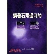 [79折]《大風出版社》摸著石頭過河的困惑/王小強