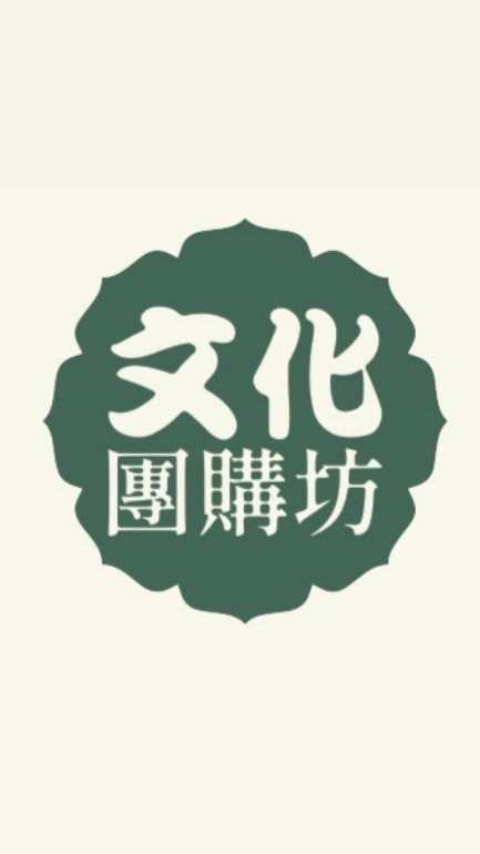 文化團購坊