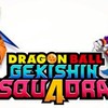 ドラゴンボールゲキシンスクアドラを楽しもう！