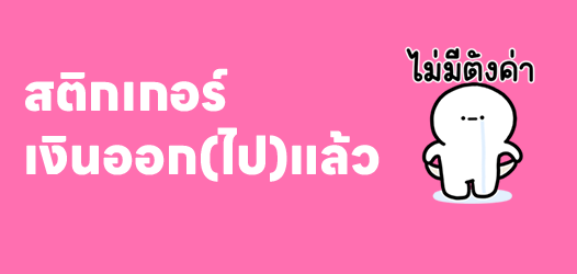 เงินเข้าทันใจ...แต่ออกทันที	