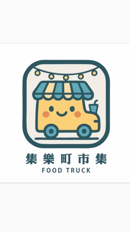 集樂町市集｜新寶場預訂群