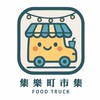 集樂町市集｜新寶場預訂群