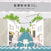 集樂町市集｜新寶場預訂群