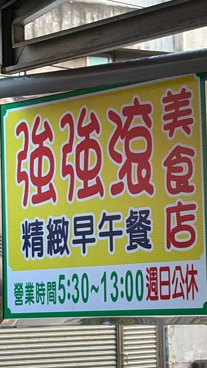 強強滾精緻早午餐
