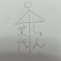 あーい