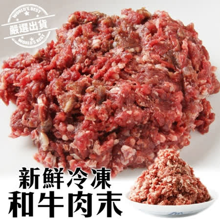 【海肉管家】新鮮和牛肉末_20盒(500g±10%/盒)