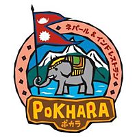 ネパール&インドレストランPOKHARA