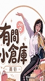 麻麻姐小舖