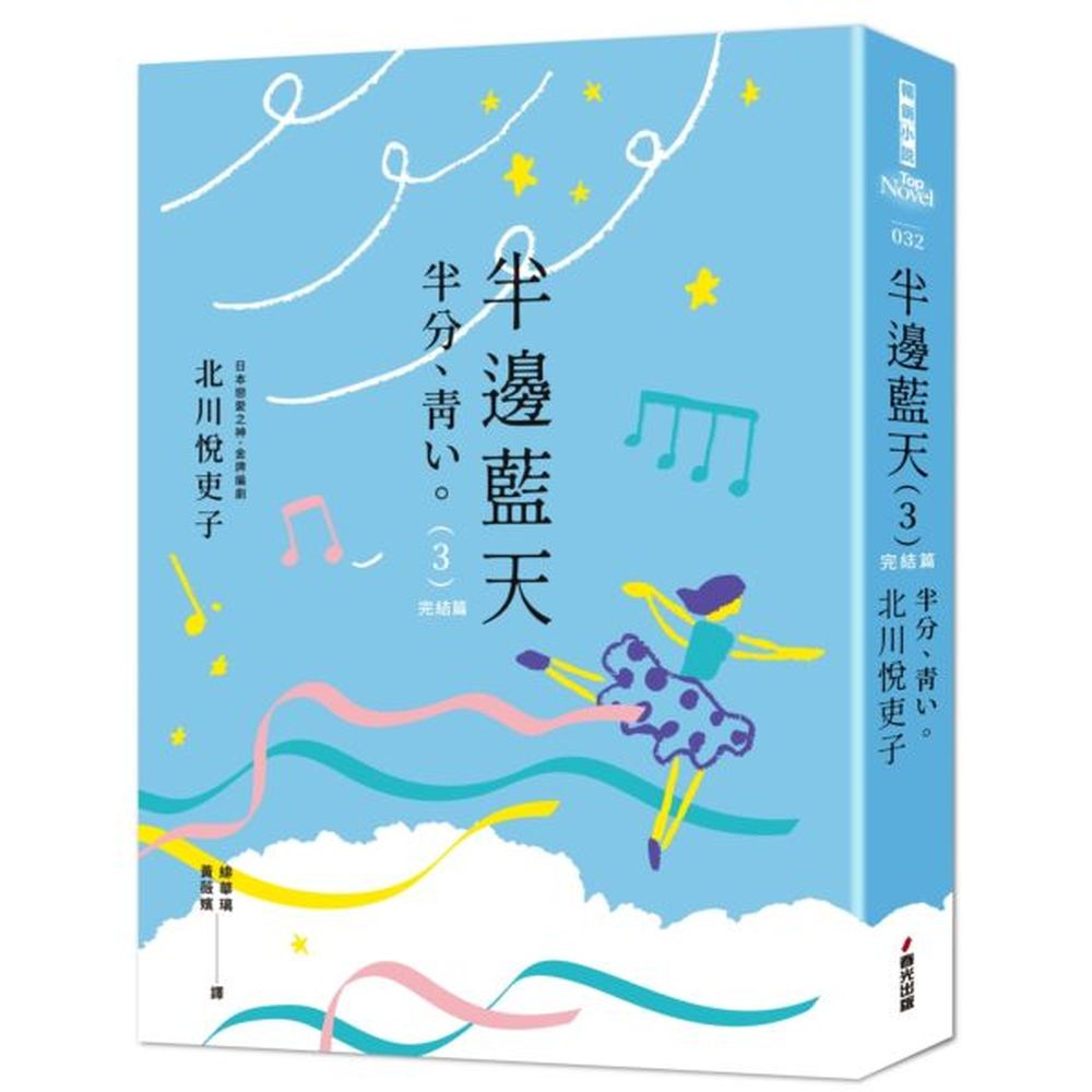 日本戀愛之神．金牌編劇 北川悅吏子 最新代表作！打造《長假》《美麗人生》捧紅木村拓哉、常盤貴子、上野樹里、瑛太等不計其數的演員★超人氣NHK晨間劇同名小說，由人氣王佐藤健&新生代女星永野芽郁主演！★2