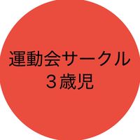 2025年度運動会サークル3歳児