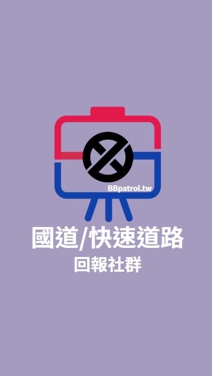 👑BBpatrol-國道/快速道路回報社群