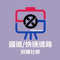👑BBpatrol-國道/快速道路回報社群