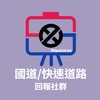👑BBpatrol-國道/快速道路回報社群