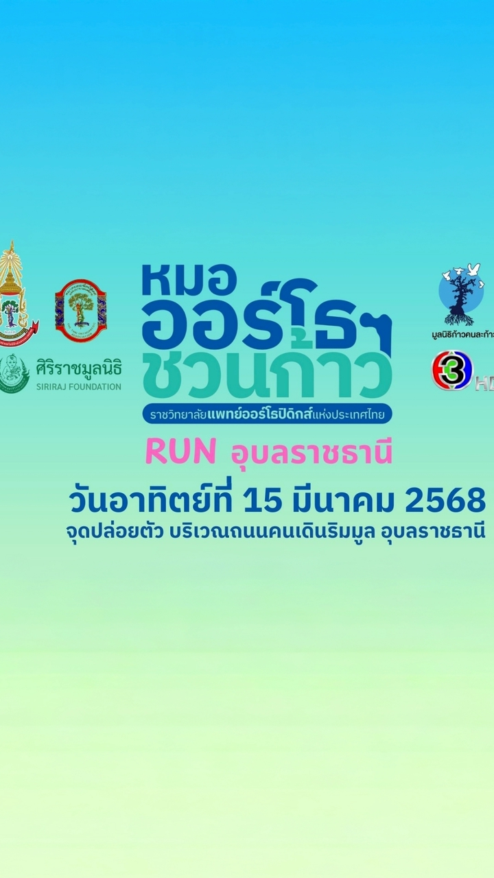 หมอออร์โธฯ ชวนก้าว