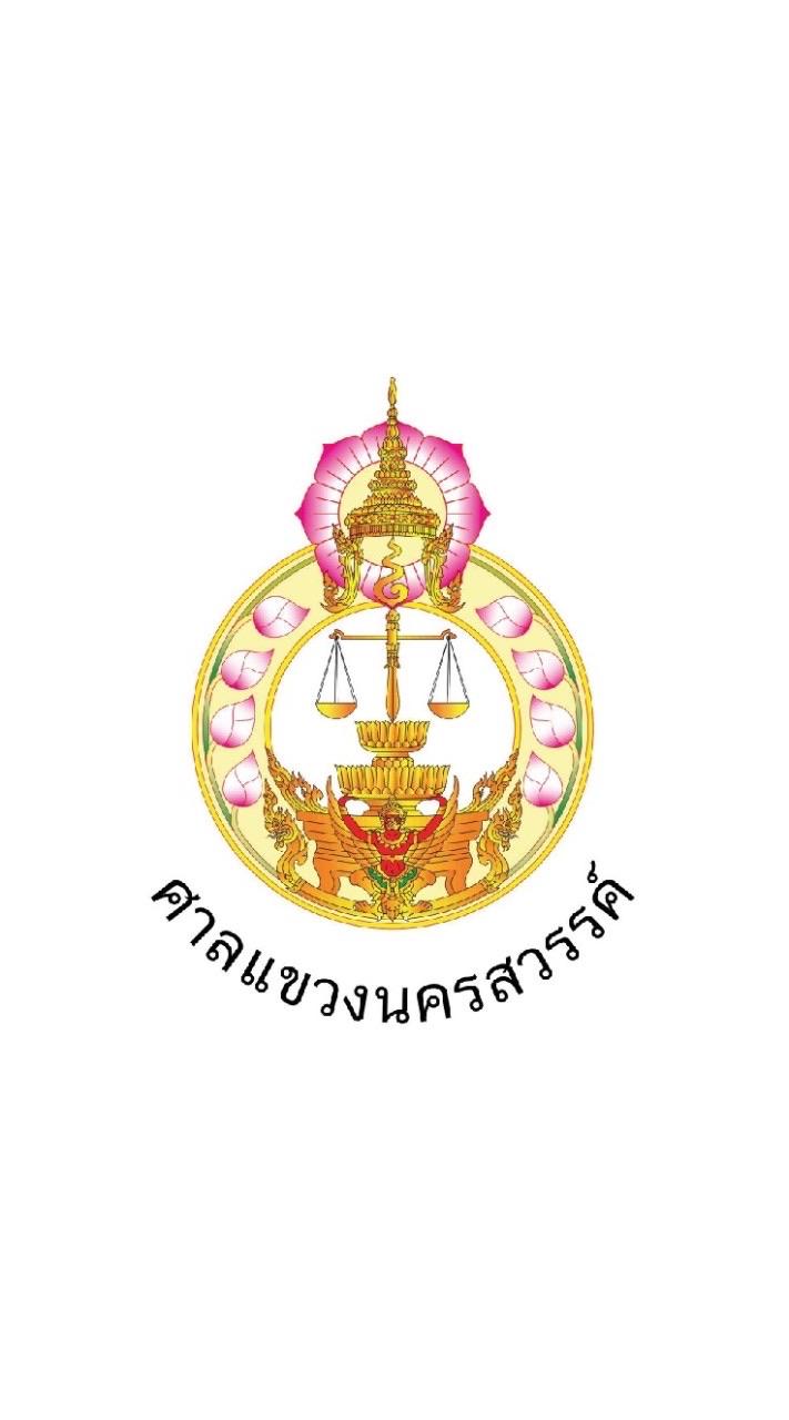ศาลแขวงนครสวรรค์
