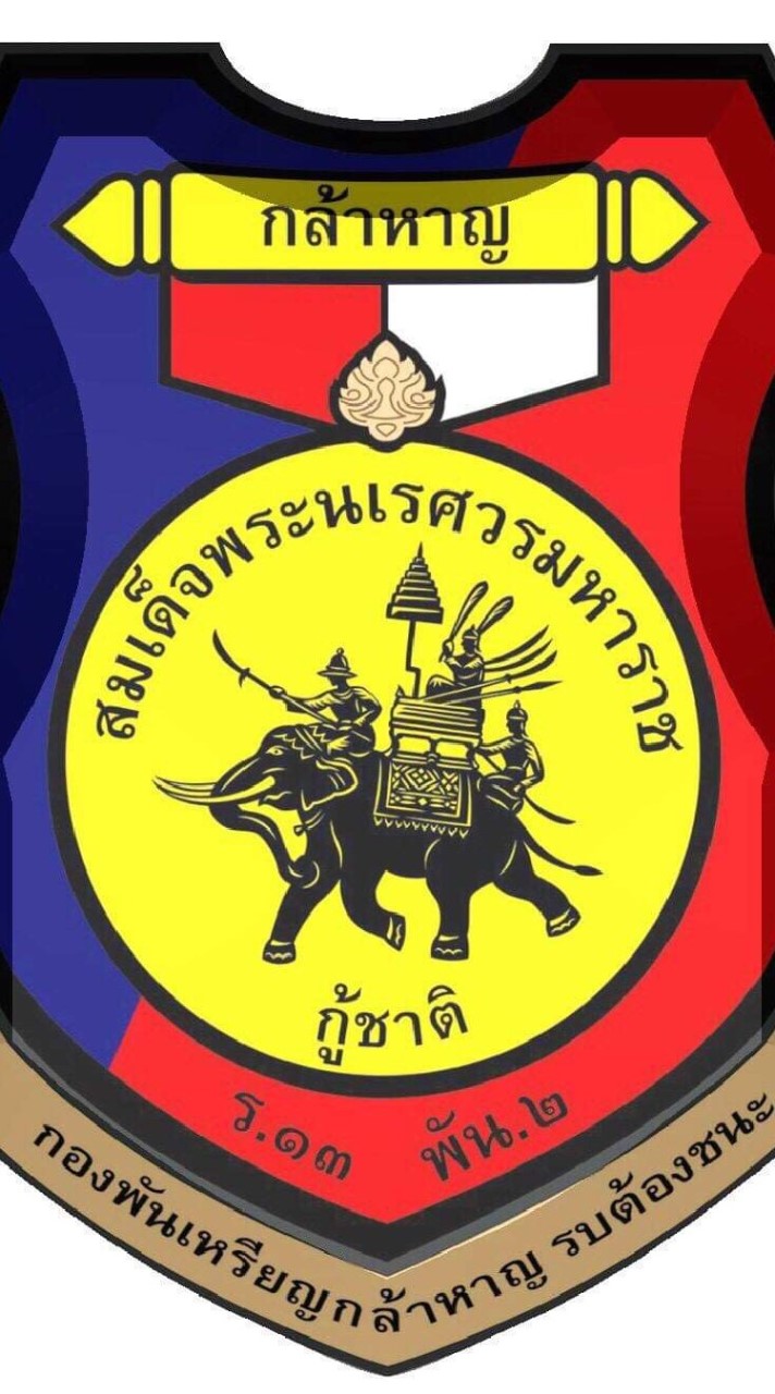 ทบ.๑/๕๓ ร.๑๓ พัน.๒