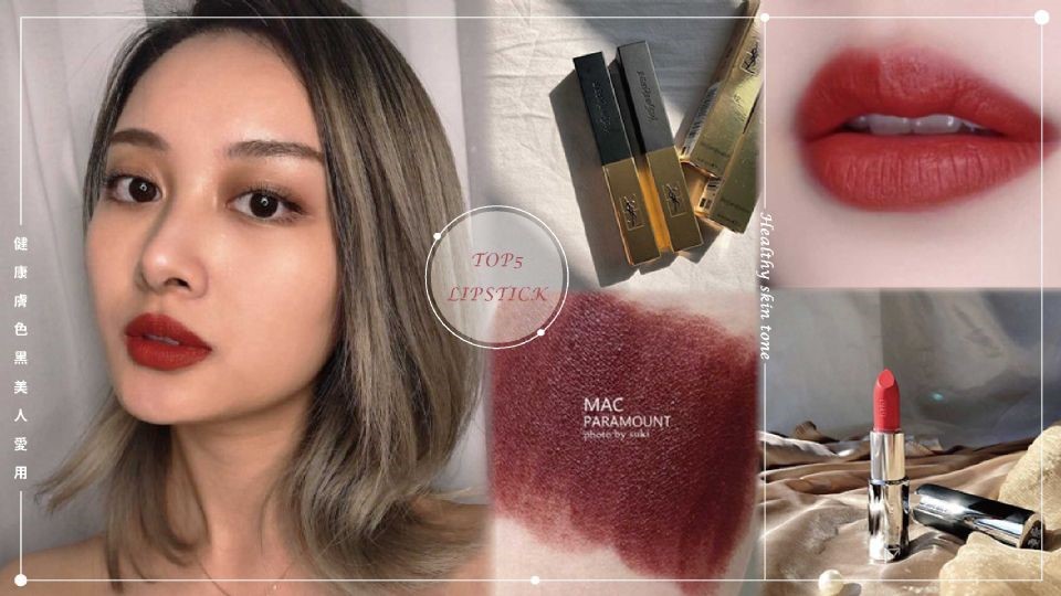 健康膚色黑美人愛用唇膏TOP5！紀梵希小羊皮、ysl小金條全上榜，挑對色號更襯膚色！