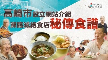 高崎市設立網站介紹「瀕臨滅絕」食店
