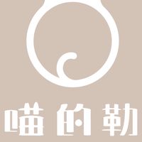 喵的勒寵物工作室