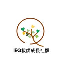IEQ教師成長社群