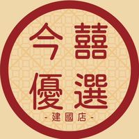 今囍優選-高雄建國