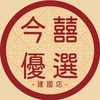 今囍優選-高雄建國
