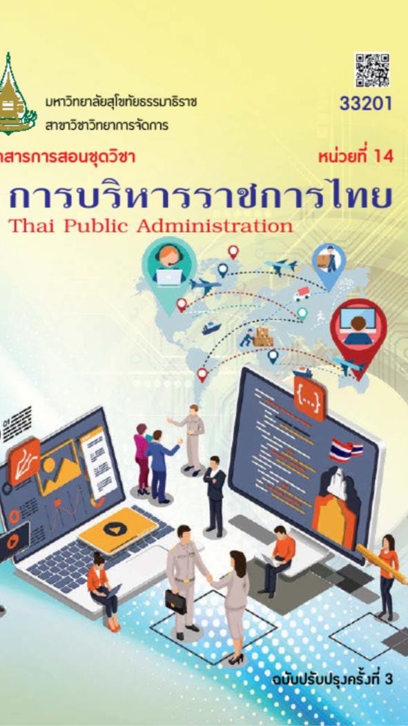33201 การบริหารราชการไทย 1/68