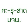 คะ-รุ-สาด มจพ. 👩‍🏫👨‍🏫