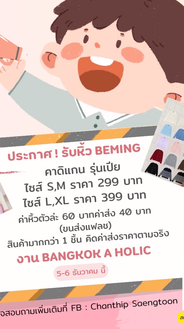𝜗𝜚˚รับหิ้ว beming 𝜗𝜚˚