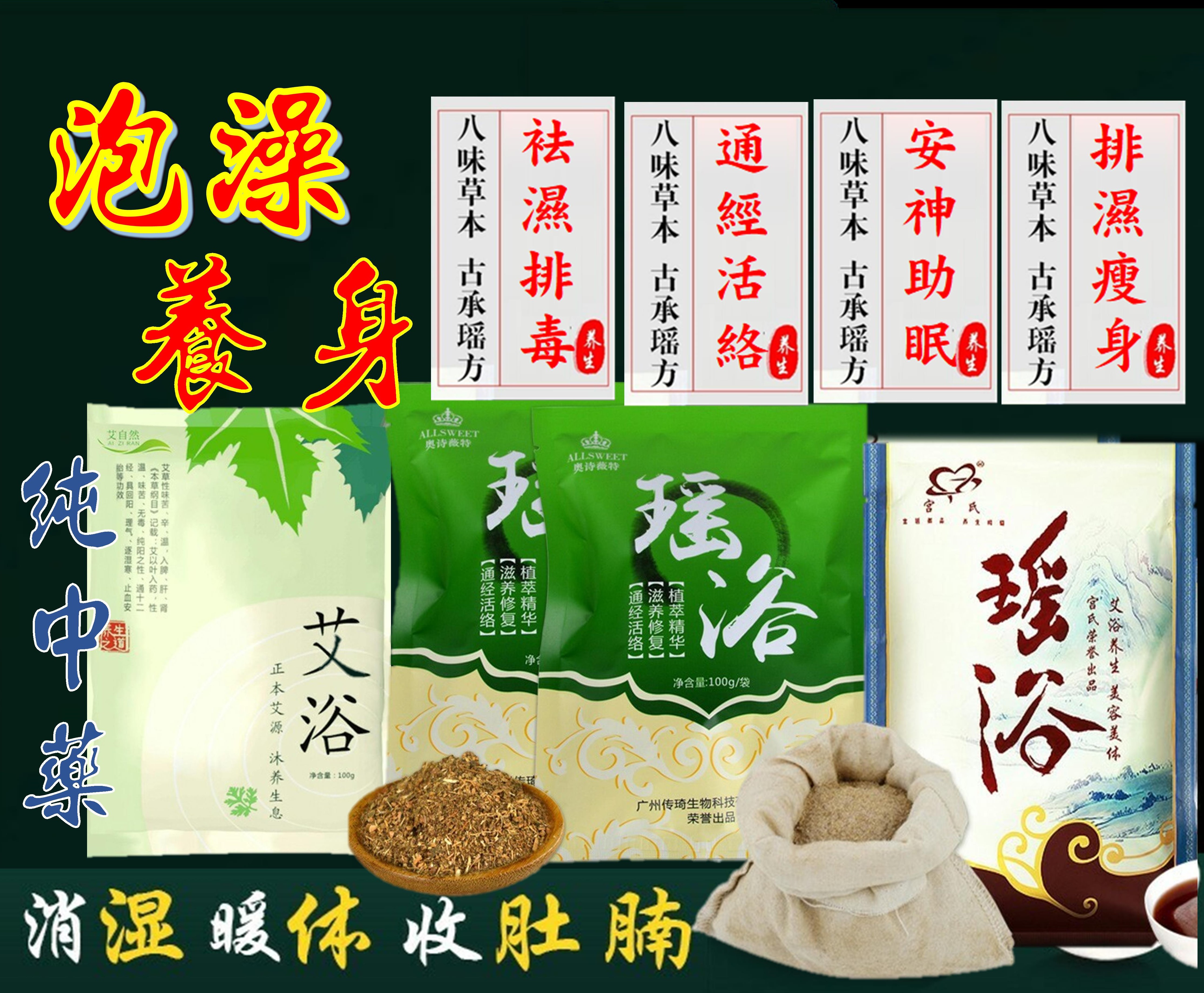 24H內出貨【中藥養身泡湯】安神助眠/袪濕/排毒/瘦身/祛寒/祛體內濕氣/瑤浴/艾浴/泡湯/艾草/#沐浴包