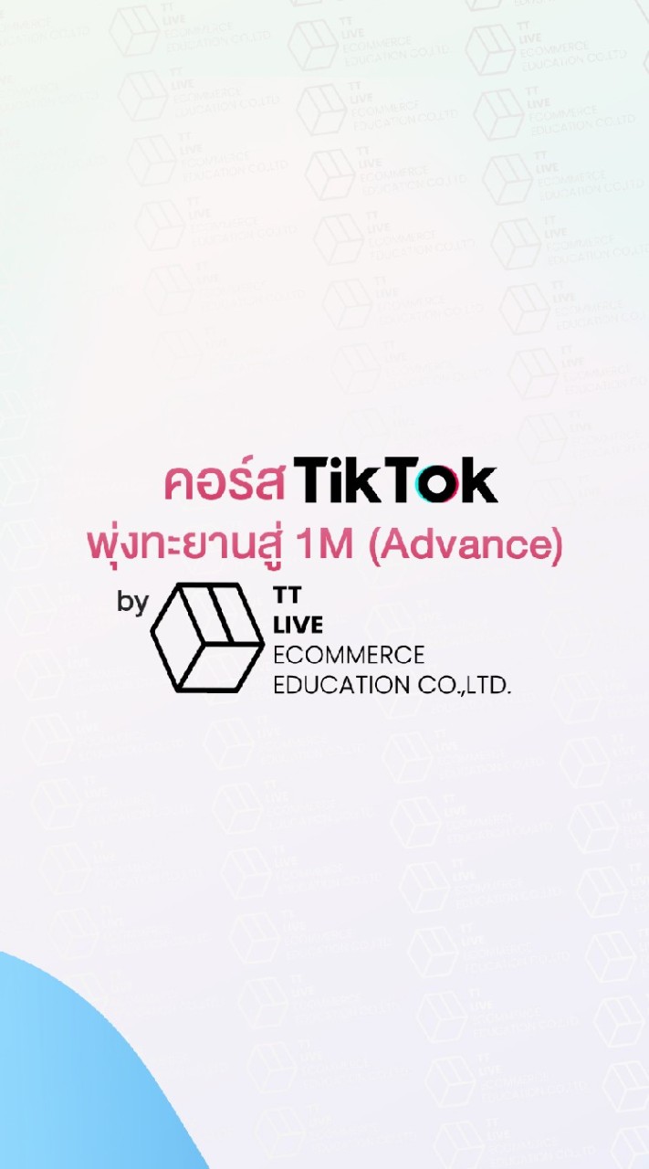 คอร์สพุ่งทะยานสู่ 1M Advance