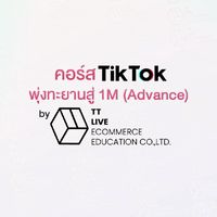คอร์สพุ่งทะยานสู่ 1M Advance