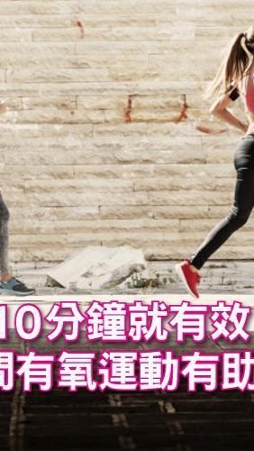 10分鐘在家運動，一起健康瘦